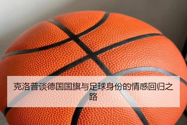 克洛普谈德国国旗与足球身份的情感回归之路